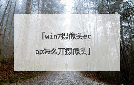 win7摄像头ecap怎么开摄像头
