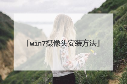 win7摄像头安装方法