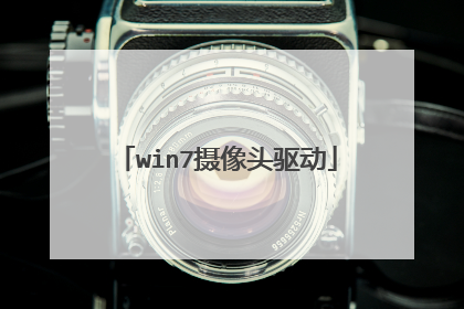 win7摄像头驱动