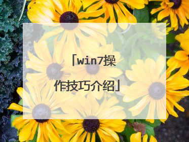 win7操作技巧介绍