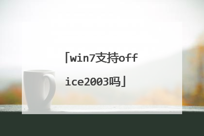 win7支持office2003吗