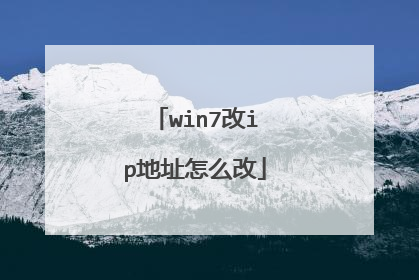 win7改ip地址怎么改
