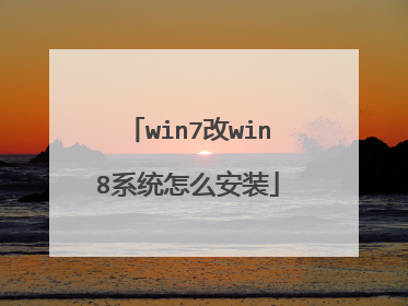 win7改win8系统怎么安装