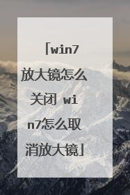 win7放大镜怎么关闭 win7怎么取消放大镜