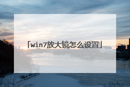 win7放大镜怎么设置