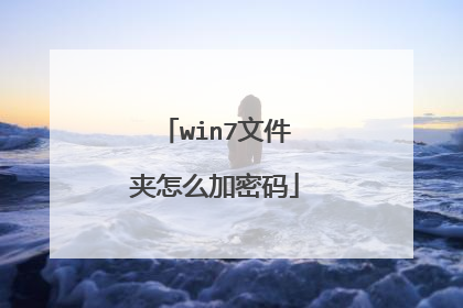 win7文件夹怎么加密码