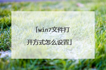 win7文件打开方式怎么设置
