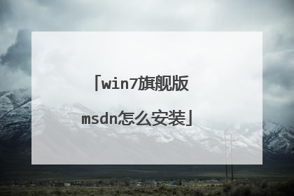 win7旗舰版 msdn怎么安装