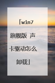 win7旗舰版 声卡驱动怎么卸载