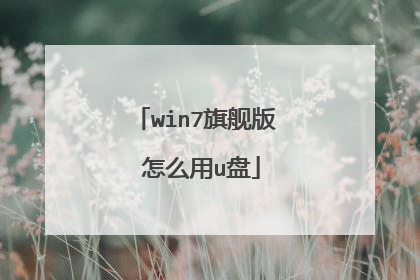 win7旗舰版 怎么用u盘