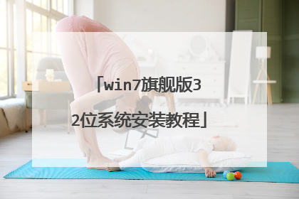win7旗舰版32位系统安装教程