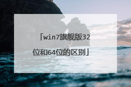 win7旗舰版32位和64位的区别
