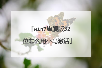 win7旗舰版32位怎么用小马激活