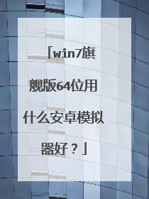 win7旗舰版64位用什么安卓模拟器好?