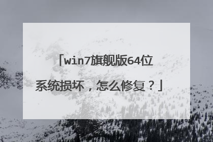win7旗舰版64位系统损坏,怎么修复?