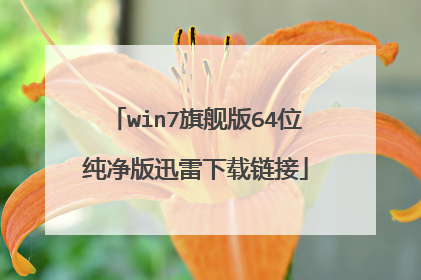 win7旗舰版64位纯净版迅雷下载链接