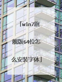 win7旗舰版64位怎么安装字体