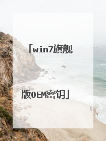 win7旗舰版OEM密钥