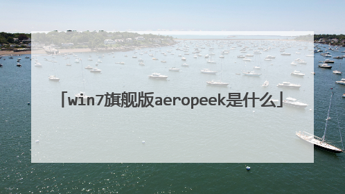 win7旗舰版aeropeek是什么