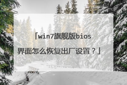 win7旗舰版bios界面怎么恢复出厂设置?