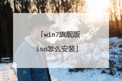 win7旗舰版iso怎么安装