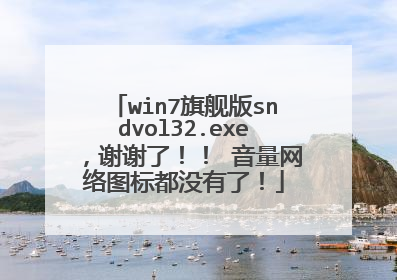 win7旗舰版sndvol32.exe,谢谢了!! 音量网络图标都没有了!