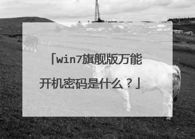 win7旗舰版万能开机密码是什么?