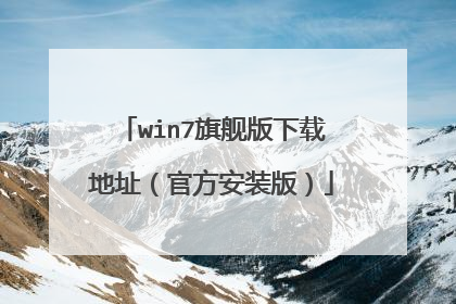 win7旗舰版下载地址(官方安装版)