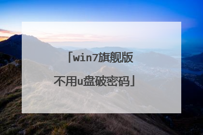 win7旗舰版不用u盘破密码