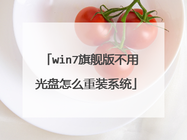 win7旗舰版不用光盘怎么重装系统