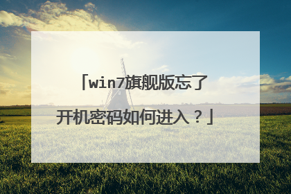 win7旗舰版忘了开机密码如何进入?