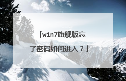 win7旗舰版忘了密码如何进入?