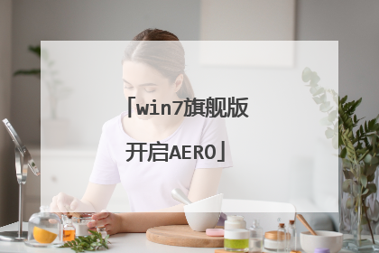 win7旗舰版开启AERO