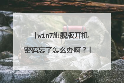 win7旗舰版开机密码忘了怎么办啊？