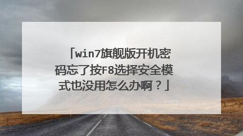 win7旗舰版开机密码忘了按F8选择安全模式也没用怎么办啊?