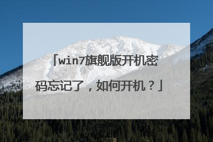 win7旗舰版开机密码忘记了,如何开机?