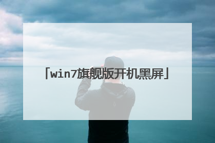 win7旗舰版开机黑屏