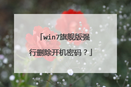 win7旗舰版强行删除开机密码？
