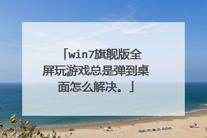 win7旗舰版全屏玩游戏总是弹到桌面怎么解决。