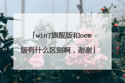 win7旗舰版和oem版有什么区别啊,谢谢