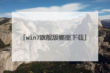 win7旗舰版哪里下载