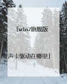 win7旗舰版声卡驱动在哪里