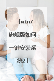 win7旗舰版如何一键安装系统?