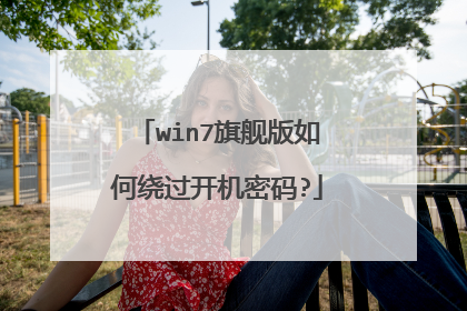 win7旗舰版如何绕过开机密码?