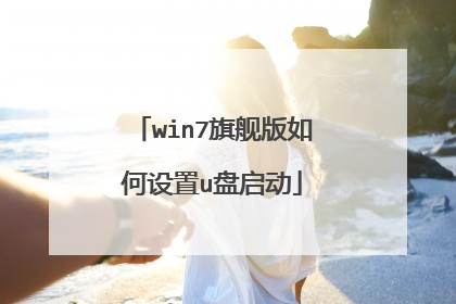 win7旗舰版如何设置u盘启动