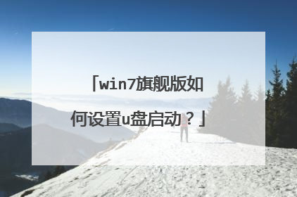 win7旗舰版如何设置u盘启动？