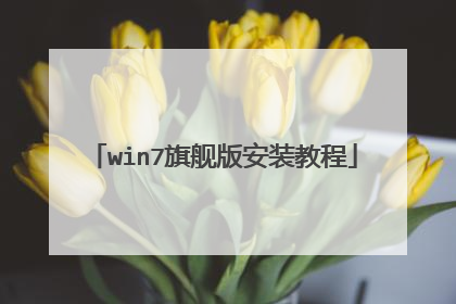 win7旗舰版安装教程