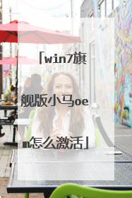 win7旗舰版小马oem怎么激活