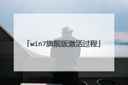 win7旗舰版激活过程
