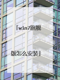 win7旗舰版怎么安装